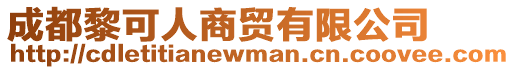 成都黎可人商貿有限公司