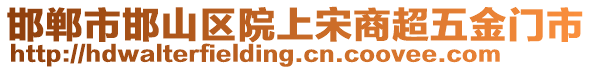 邯鄲市邯山區院上宋商超五金門市