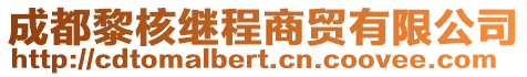 成都黎核繼程商貿有限公司