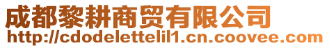 成都黎耕商貿有限公司