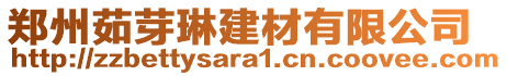 鄭州茹芽琳建材有限公司