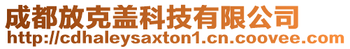 成都放克蓋科技有限公司
