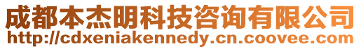 成都本杰明科技咨詢有限公司