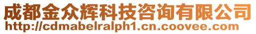 成都金眾輝科技咨詢有限公司