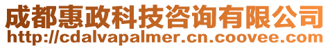 成都惠政科技咨詢有限公司