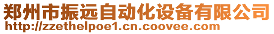 鄭州市振遠自動化設備有限公司