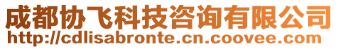 成都協(xié)飛科技咨詢有限公司