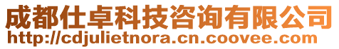 成都仕卓科技咨詢有限公司