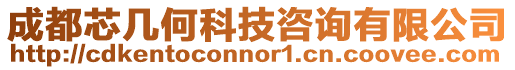 成都芯幾何科技咨詢有限公司