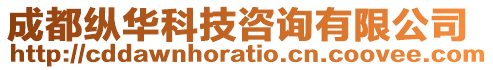 成都縱華科技咨詢有限公司