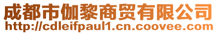 成都市伽黎商貿有限公司