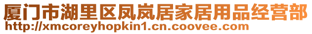 廈門(mén)市湖里區(qū)鳳嵐居家居用品經(jīng)營(yíng)部