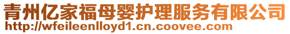 青州億家福母嬰護理服務有限公司