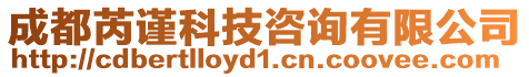 成都芮謹(jǐn)科技咨詢有限公司