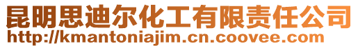 昆明思迪爾化工有限責任公司