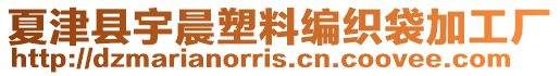 夏津縣宇晨塑料編織袋加工廠