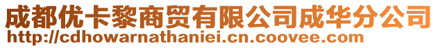 成都優卡黎商貿有限公司成華分公司