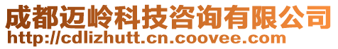 成都邁嶺科技咨詢有限公司