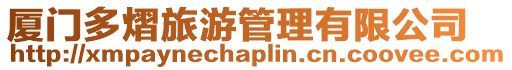 廈門多熠旅游管理有限公司
