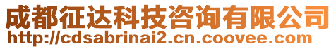 成都征達科技咨詢有限公司