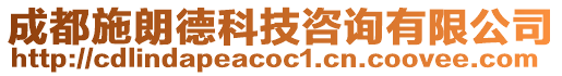 成都施朗德科技咨詢有限公司