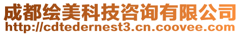 成都繪美科技咨詢有限公司