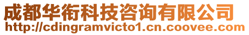 成都華銜科技咨詢有限公司