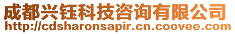 成都興鈺科技咨詢有限公司