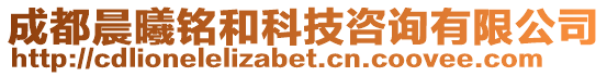 成都晨曦銘和科技咨詢有限公司