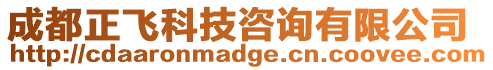 成都正飛科技咨詢有限公司