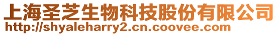 上海圣芝生物科技股份有限公司