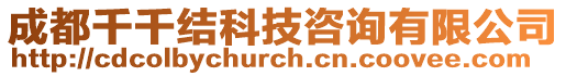 成都千千結科技咨詢有限公司