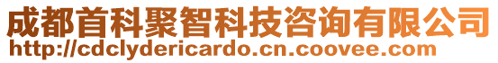 成都首科聚智科技咨詢有限公司