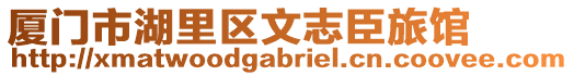 廈門市湖里區文志臣旅館