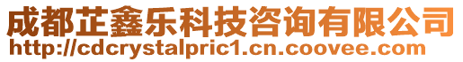 成都芷鑫樂科技咨詢有限公司