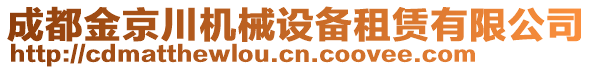 成都金京川機械設備租賃有限公司