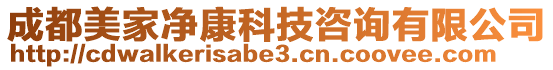 成都美家凈康科技咨詢有限公司