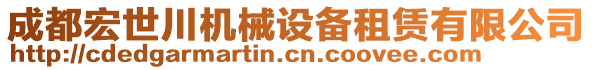 成都宏世川機械設備租賃有限公司