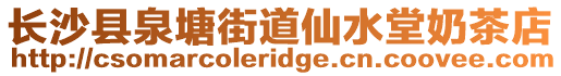 長沙縣泉塘街道仙水堂奶茶店