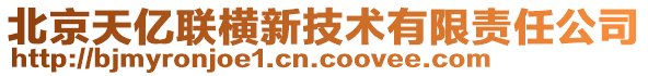 北京天億聯(lián)橫新技術(shù)有限責(zé)任公司