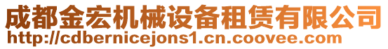 成都金宏機械設備租賃有限公司