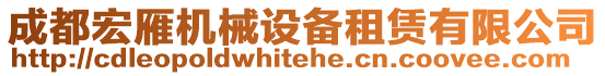 成都宏雁機械設備租賃有限公司