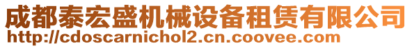 成都泰宏盛機械設備租賃有限公司