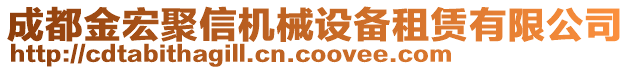成都金宏聚信機械設備租賃有限公司