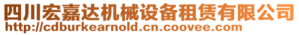 四川宏嘉達機械設備租賃有限公司
