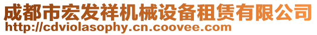 成都市宏發(fā)祥機(jī)械設(shè)備租賃有限公司