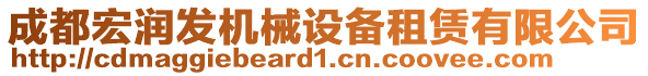 成都宏潤發機械設備租賃有限公司
