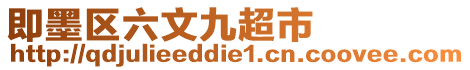 即墨區六文九超市