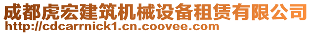 成都虎宏建筑機(jī)械設(shè)備租賃有限公司