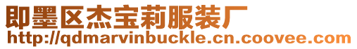 即墨區(qū)杰寶莉服裝廠